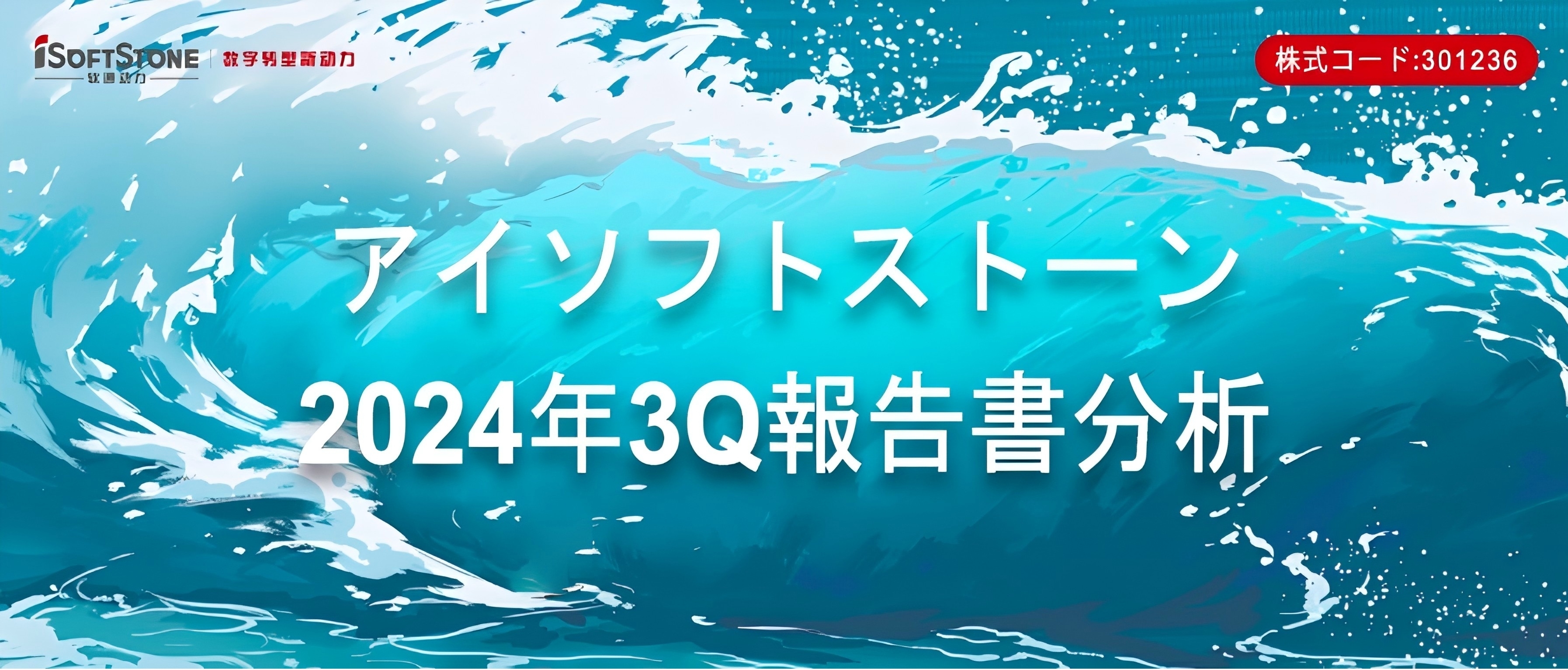 アイソフトストーンの3Q報告書 | 1Q-3Qの売上高は前年同期比70%以上増加し、3Q帰母純利益は前年同期比50%以上増加し、ソフト?ハード一体戦略の効果が著しい