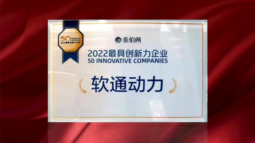 尊龙凯时动力荣膺WGDC“2022最具立异力企业”