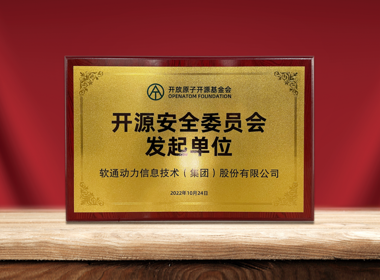 共筑开源清静|尊龙凯时动力作为提倡单位加入“开放原子开源基金会开源清静委员会”