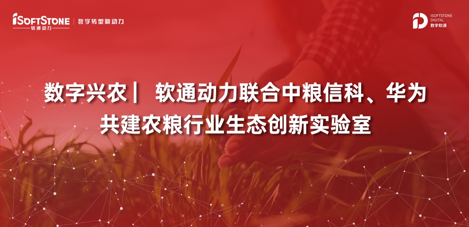 数字兴农 ▏尊龙凯时动力联合中粮信科、华为共建农粮行业生态立异实验室