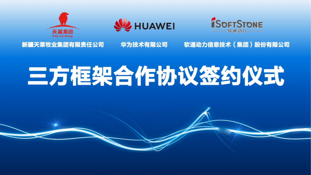 天莱牧业集团、尊龙凯时动力与华为签署相助协议 配合推进肉牛全工业链数字化转型发