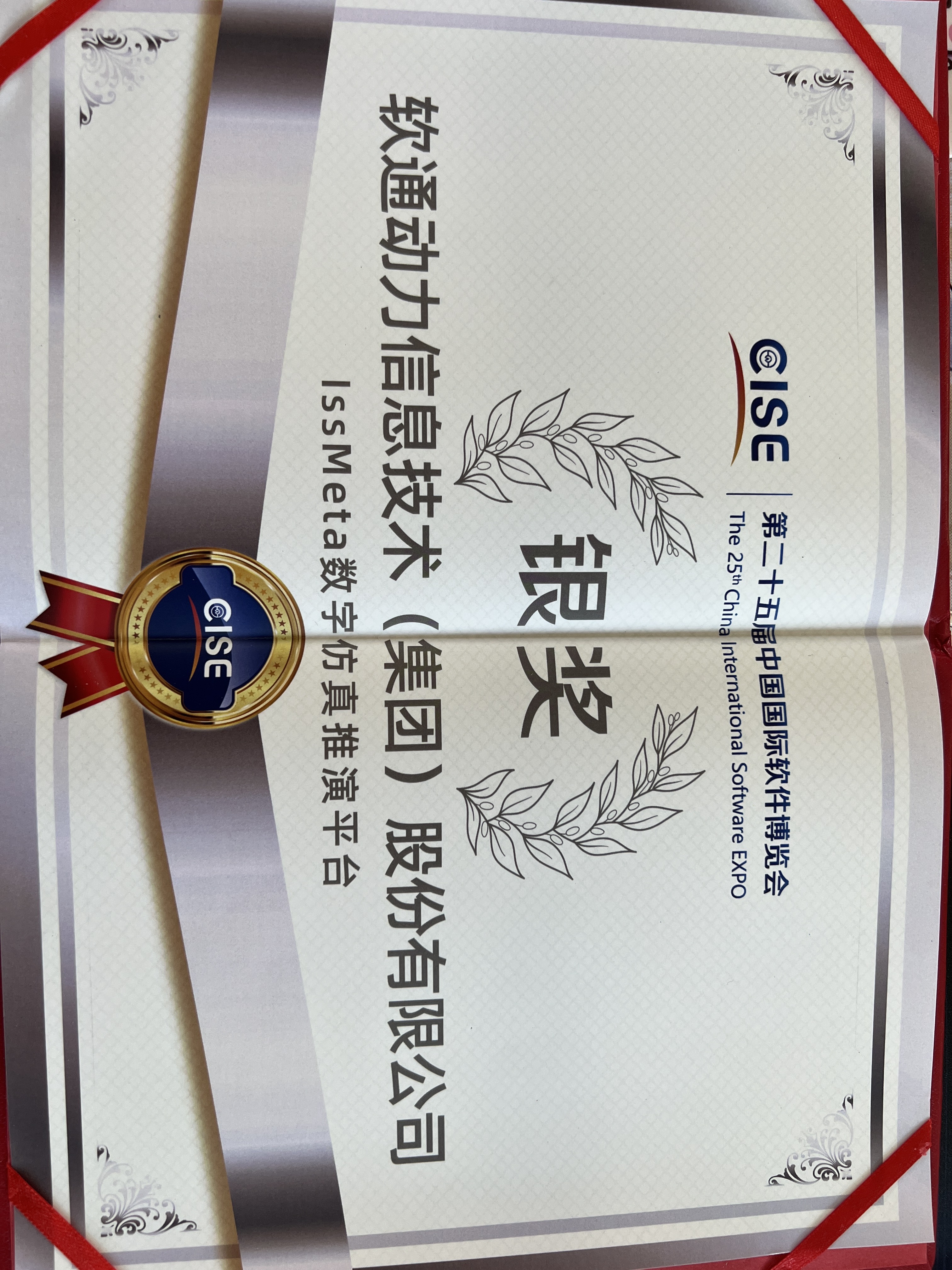 尊龙凯时动力：iSSMeta数字仿真推演平台获软博会银奖，，，，以工业元宇宙赋能新型工业化