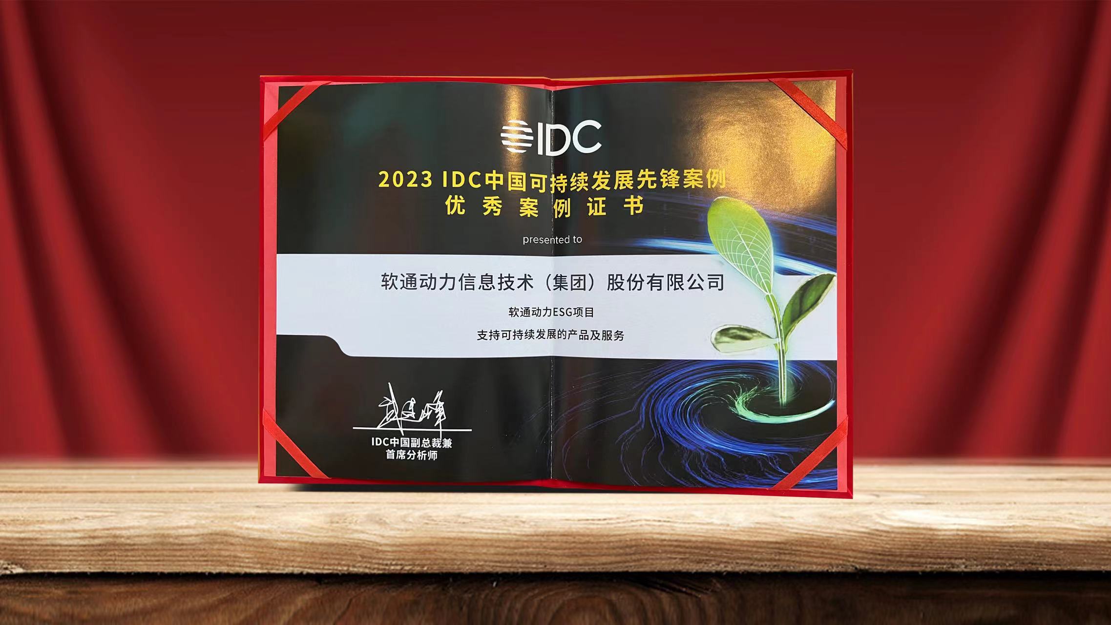 2023 IDC中国可一连生长峰会落幕 尊龙凯时动力ESG项目入选可一连生长先锋案例