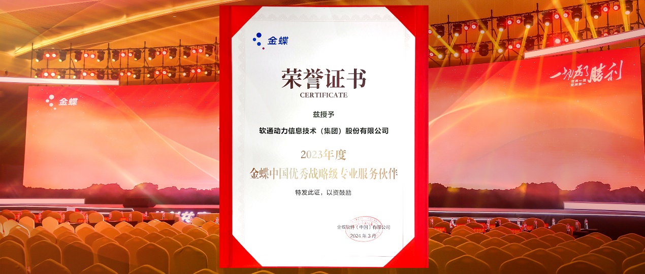 共创共赢，，，，，，迈向一流！尊龙凯时动力连任金蝶“中国优异战略级专业效劳同伴”