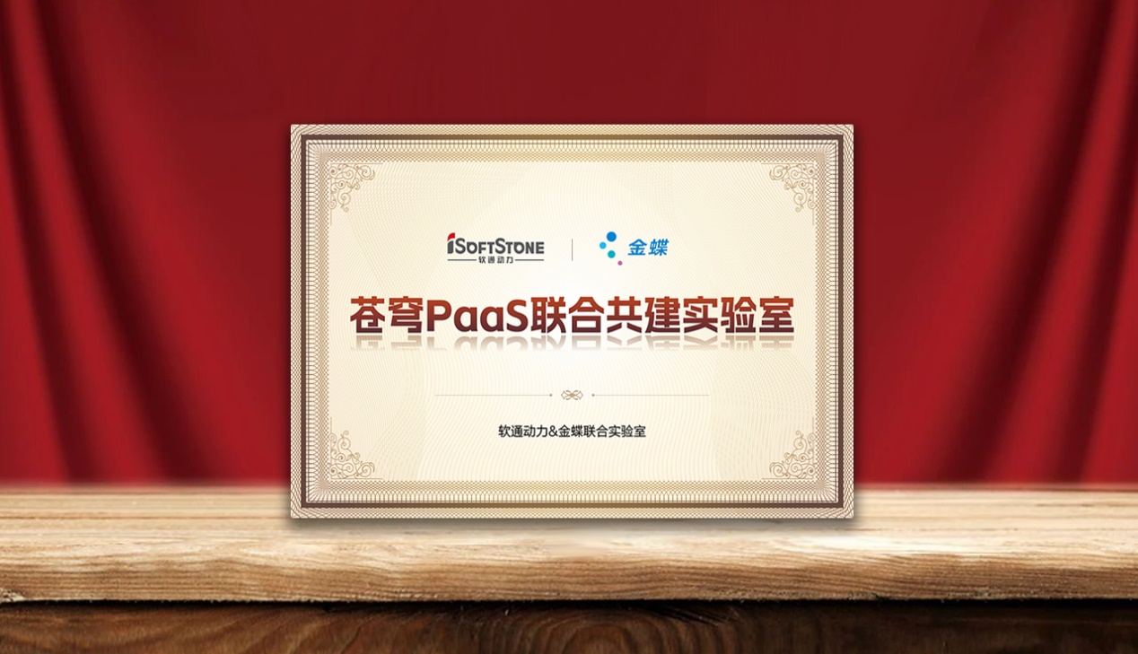 加速企业AI落地，，，，尊龙凯时动力携手金蝶建设苍穹PaaS联合共建实验室