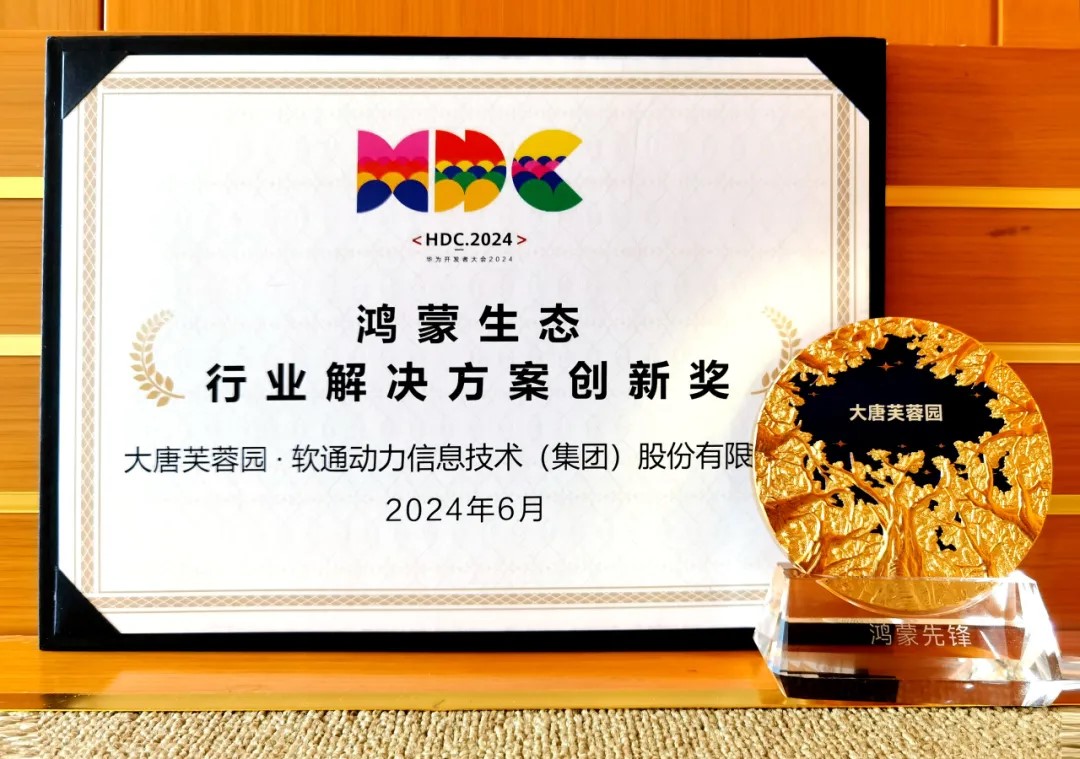 联合大唐芙蓉园落地智慧文旅鸿蒙原生应用，，，，尊龙凯时动力荣获华为“行业解决计划立异奖”
