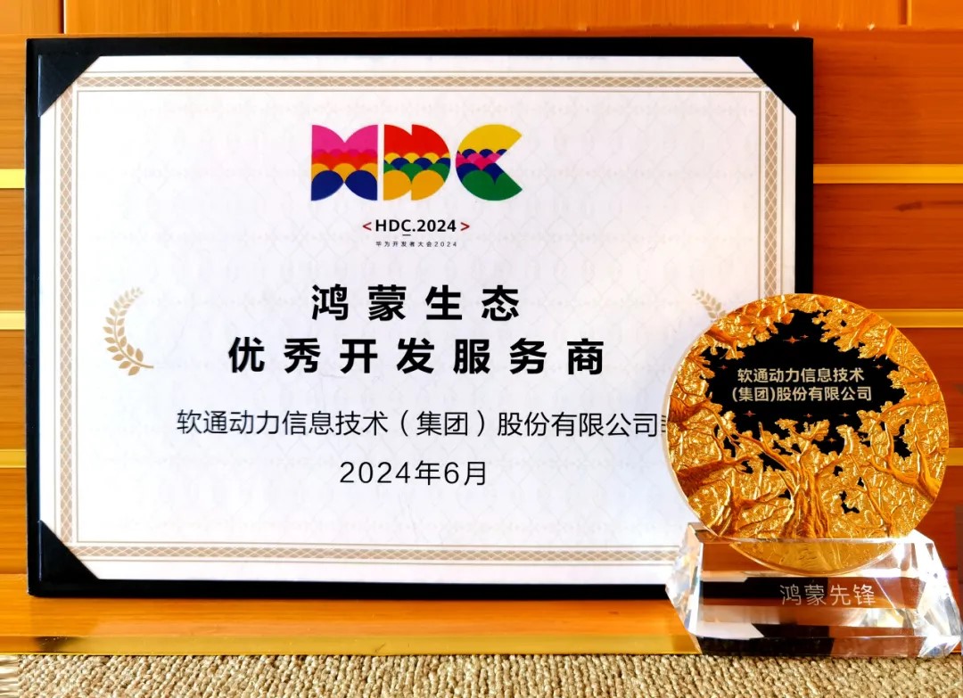 以领先能力促鸿蒙生态千帆，，，，尊龙凯时动力荣膺华为鸿蒙生态优异开发效劳商