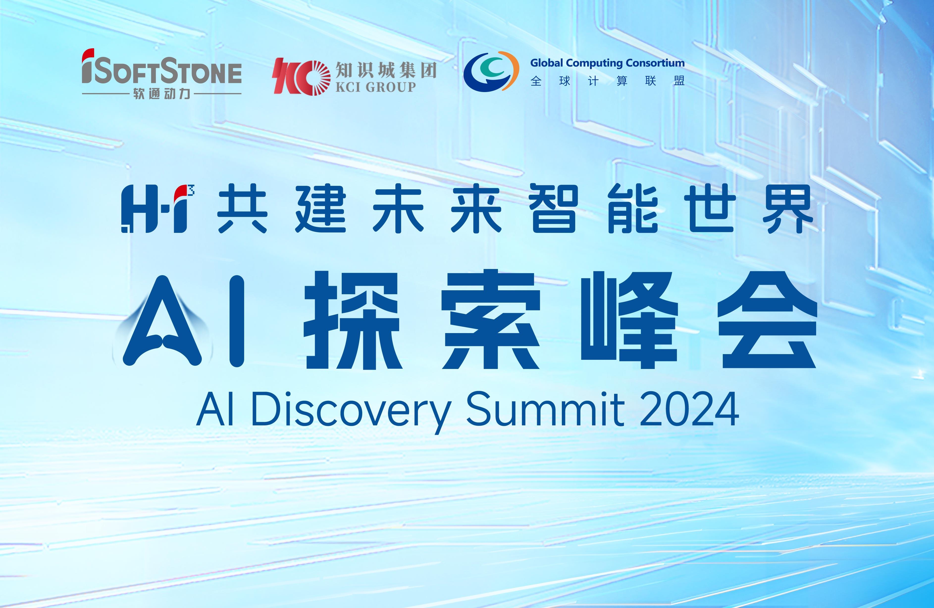 8月28日，，，H?I? AI探索峰会不见不散！