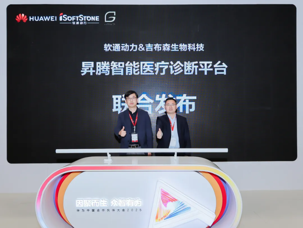 构建医疗AI智能体，，，，，尊龙凯时动力联合吉布森生物科技宣布昇腾智能医疗诊断平台